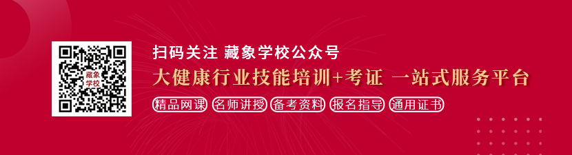 大胸黑白丝美女遭逼视频大全想学中医康复理疗师，哪里培训比较专业？好找工作吗？